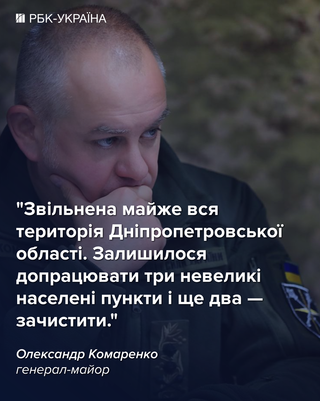 "Буде щось таке, чого ворог не очікує". Велике інтерв’ю з генералом Комаренком